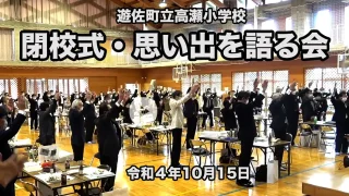 閉校式・思い出を語る会